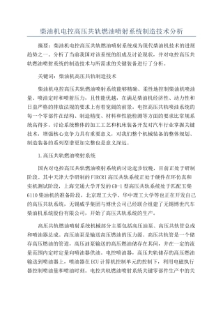 柴油机电控高压共轨燃油喷射系统制造技术分析