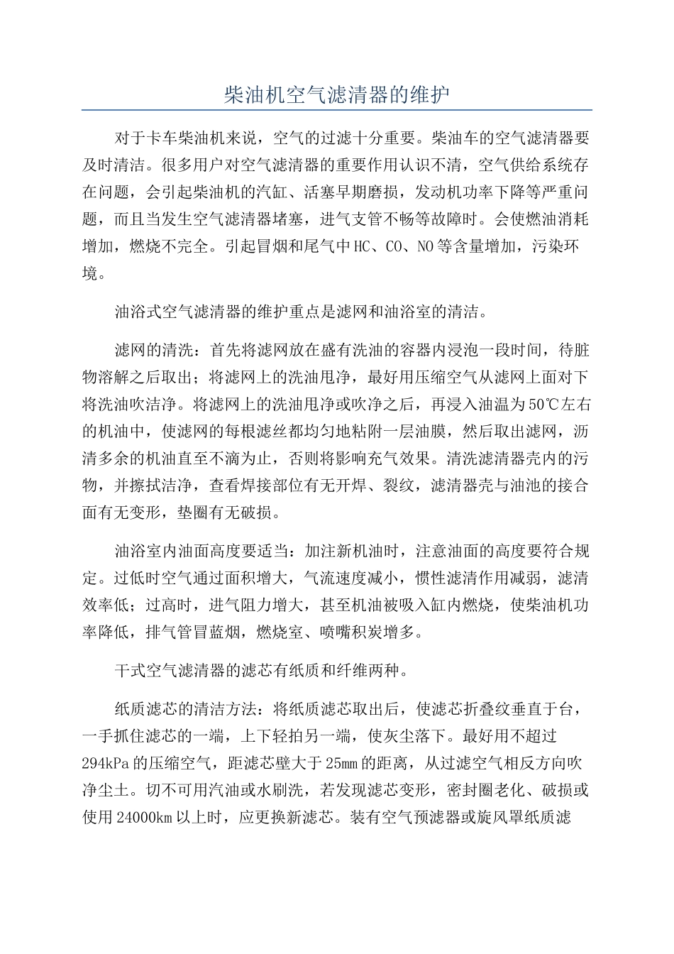 柴油机空气滤清器的维护_第1页