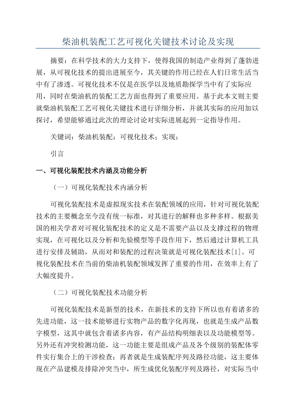 柴油机装配工艺可视化关键技术研究及实现_第1页