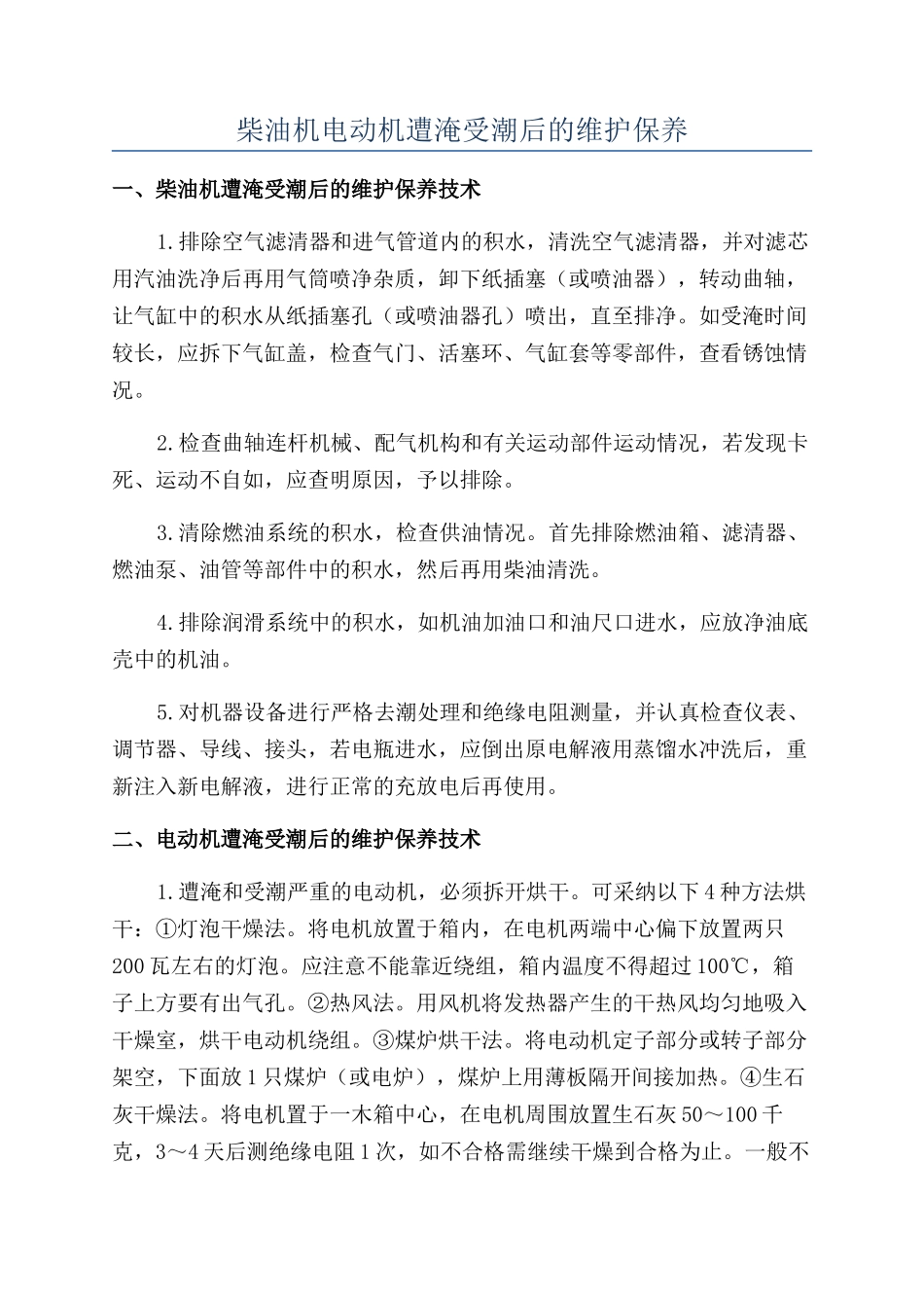 柴油机电动机遭淹受潮后的维护保养_第1页