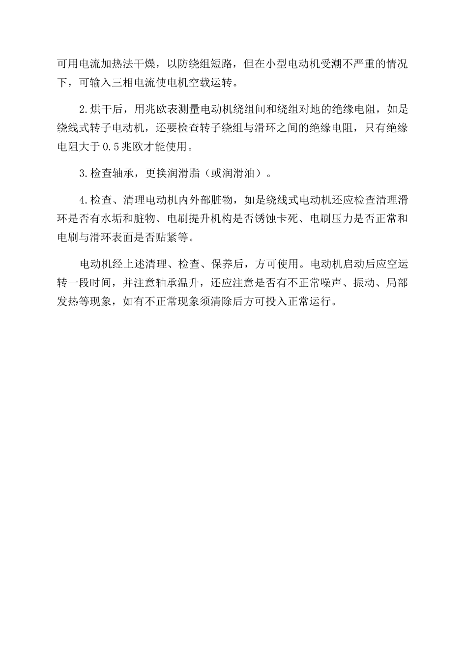 柴油机电动机遭淹受潮后的维护保养_第2页