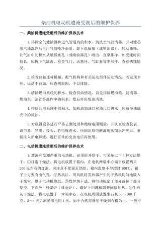 柴油机电动机遭淹受潮后的维护保养