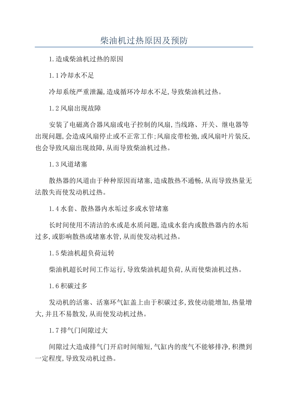 柴油机过热原因及预防_第1页