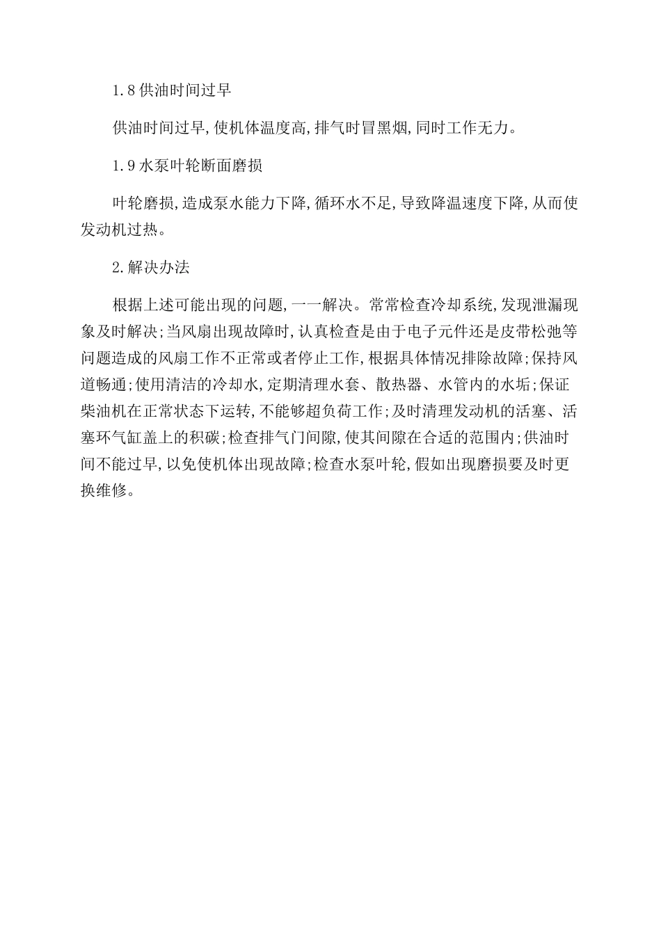 柴油机过热原因及预防_第2页