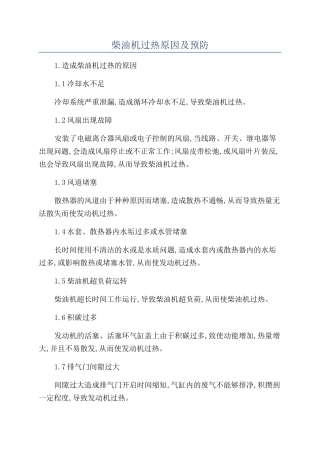 柴油机过热原因及预防