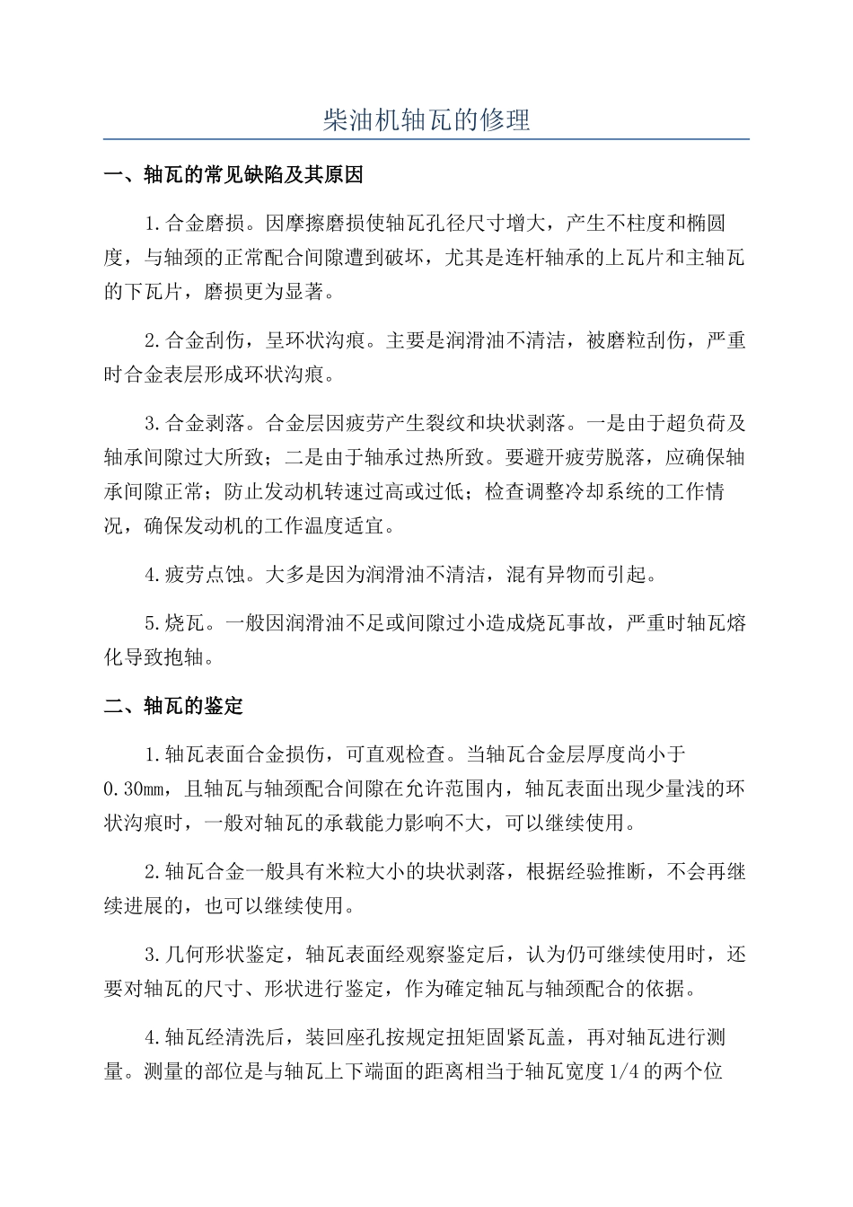 柴油机轴瓦的修理_第1页