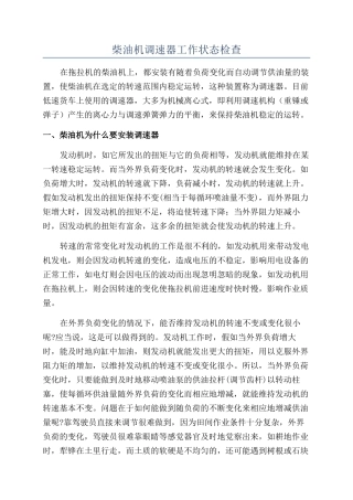 柴油机调速器工作状态检查