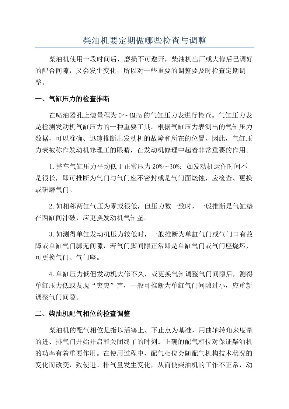 柴油机要定期做哪些检查与调整_第1页