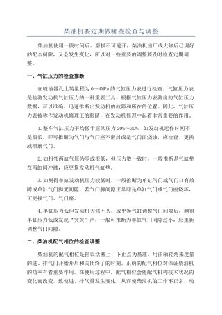 柴油机要定期做哪些检查与调整