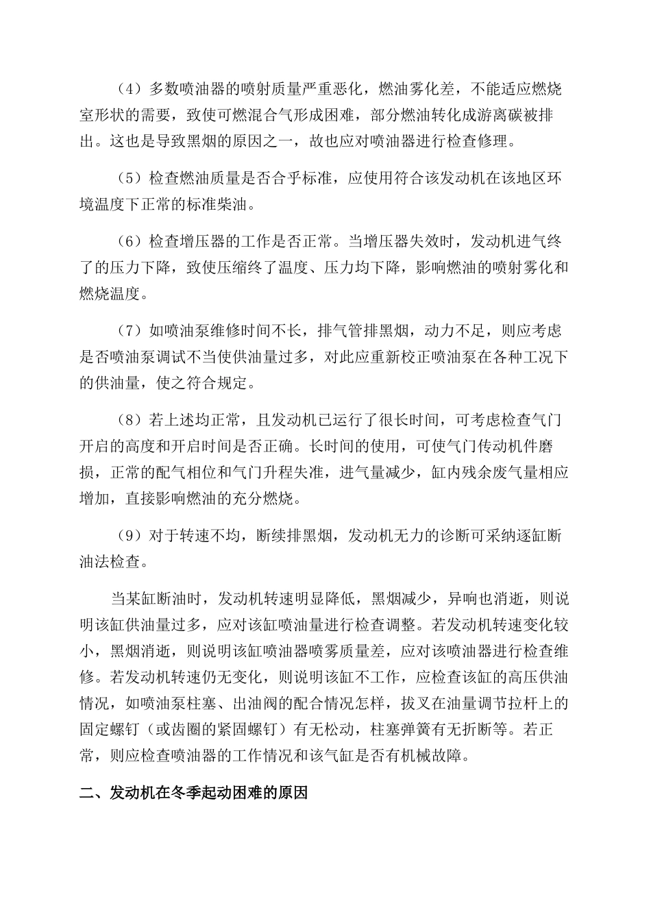 柴油机的常见故障及排除方法_第2页