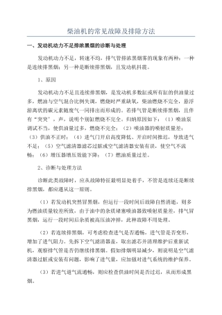 柴油机的常见故障及排除方法