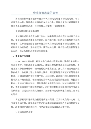 柴油机调速器的调整