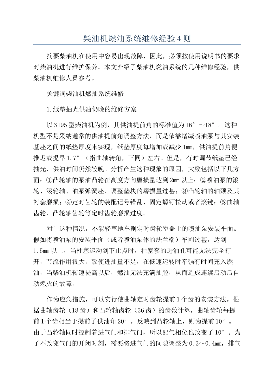 柴油机燃油系统维修经验4则_第1页