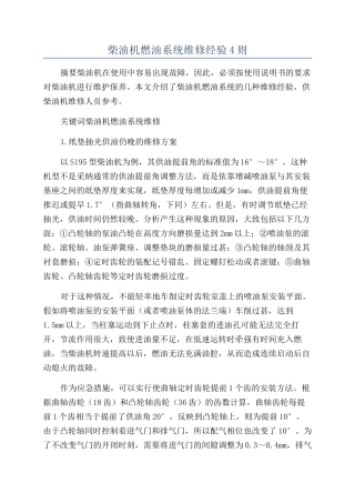柴油机燃油系统维修经验4则