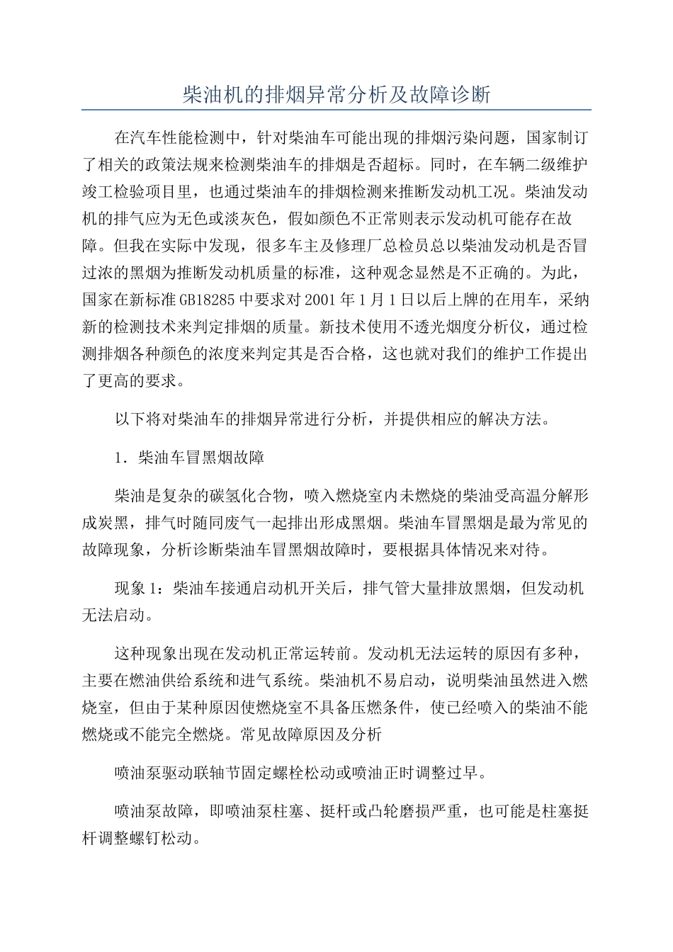柴油机的排烟异常分析及故障诊断_第1页
