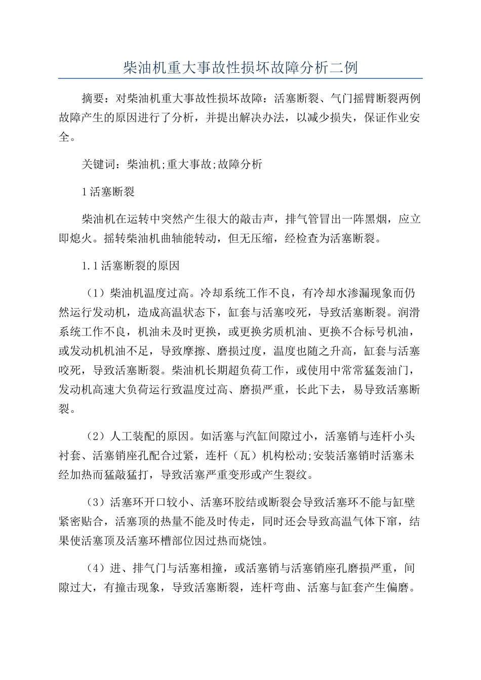 柴油机重大事故性损坏故障分析二例_第1页
