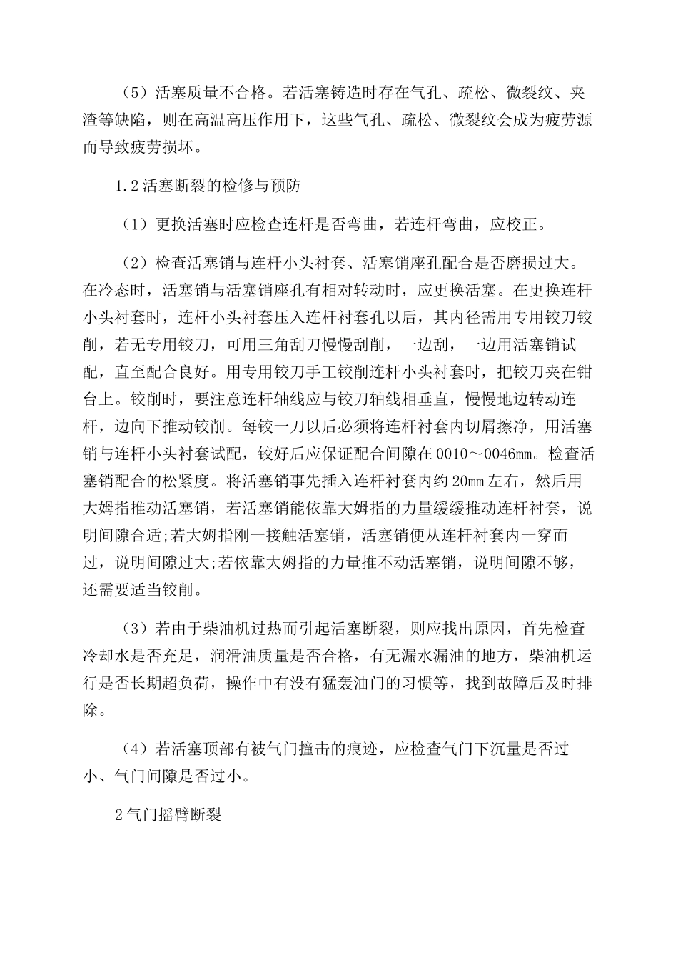 柴油机重大事故性损坏故障分析二例_第2页