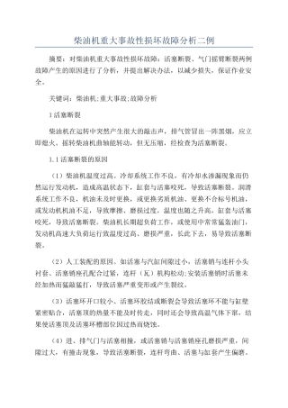 柴油机重大事故性损坏故障分析二例