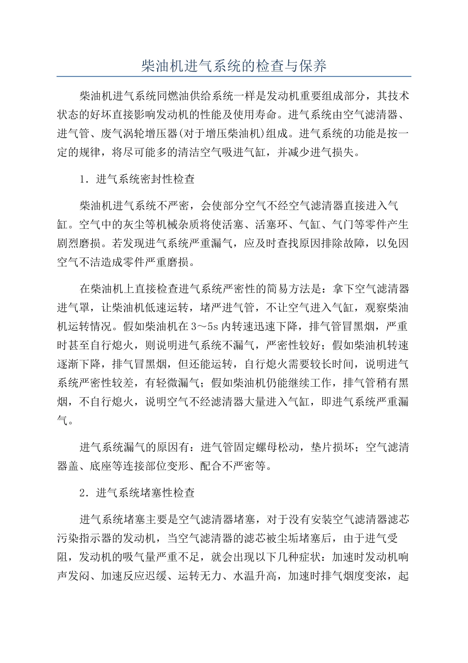 柴油机进气系统的检查与保养_第1页