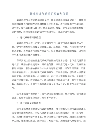 柴油机进气系统的检查与保养