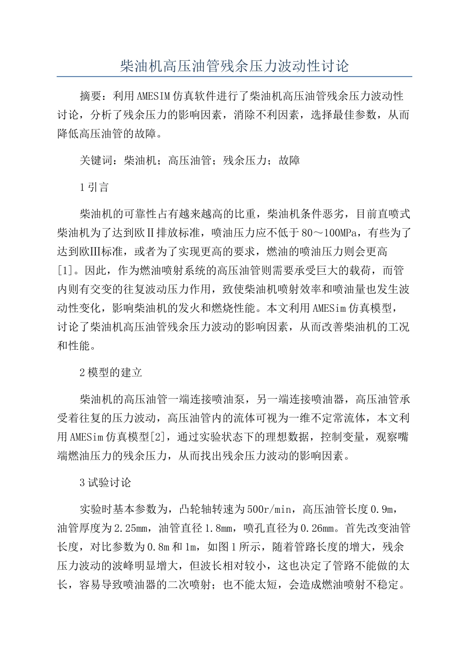 柴油机高压油管残余压力波动性研究_第1页
