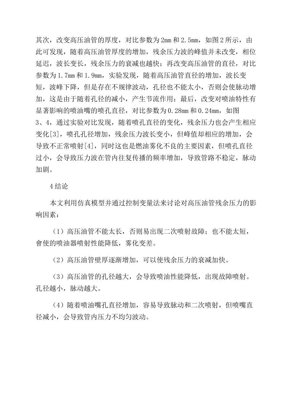 柴油机高压油管残余压力波动性研究_第2页