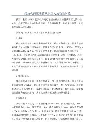 柴油机高压油管残余压力波动性研究