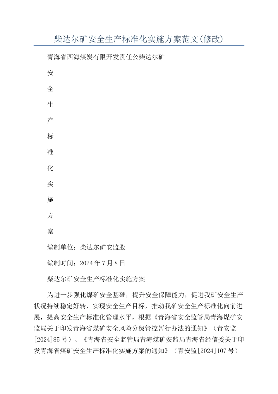 柴达尔矿安全生产标准化实施方案范文_第1页