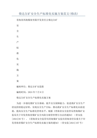 柴达尔矿安全生产标准化实施方案范文