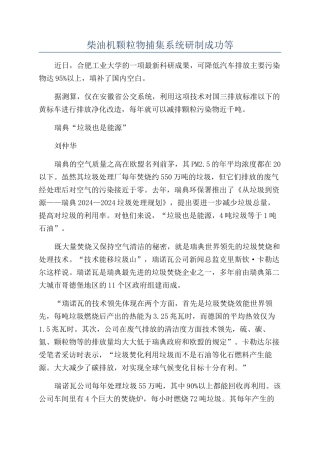 柴油机颗粒物捕集系统研制成功等