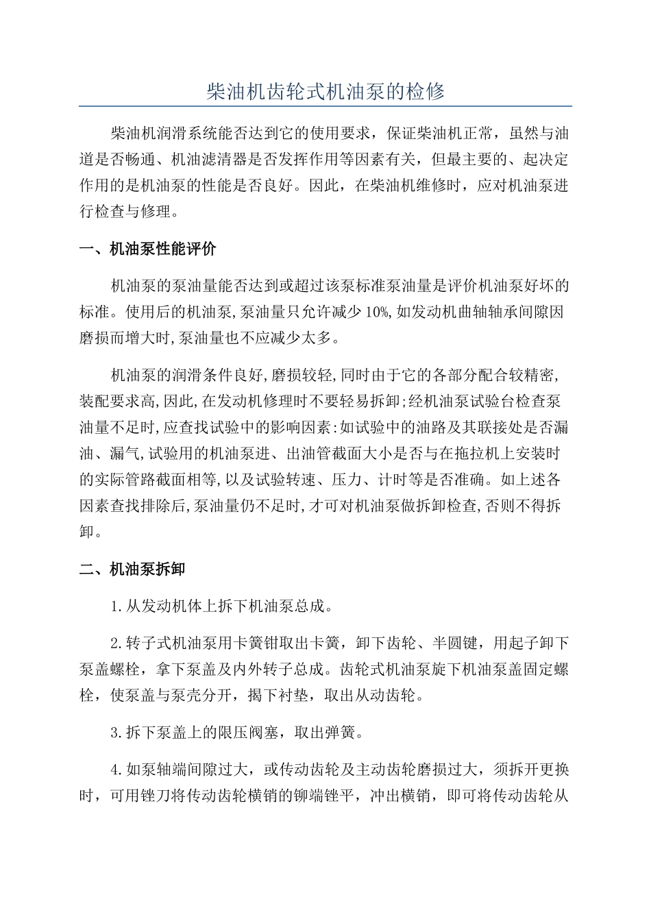 柴油机齿轮式机油泵的检修_第1页