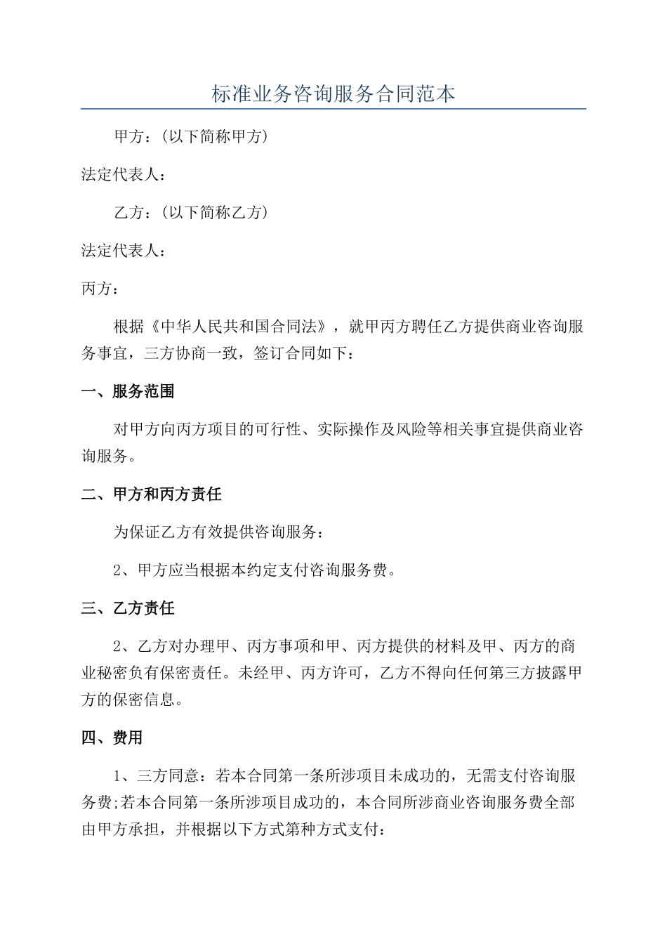 标准业务咨询服务合同范本_第1页
