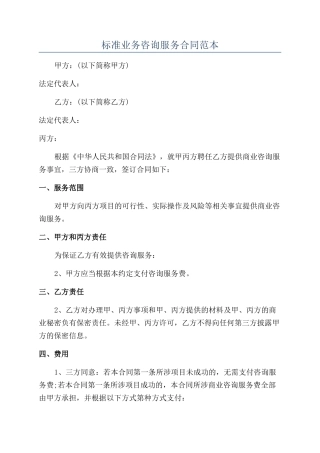 标准业务咨询服务合同范本
