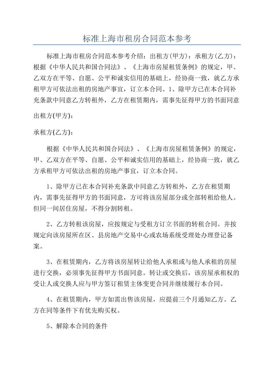 标准上海市租房合同范本参考_第1页