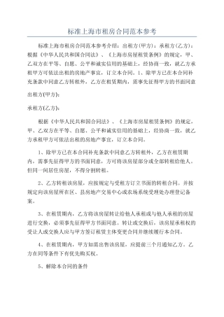 标准上海市租房合同范本参考