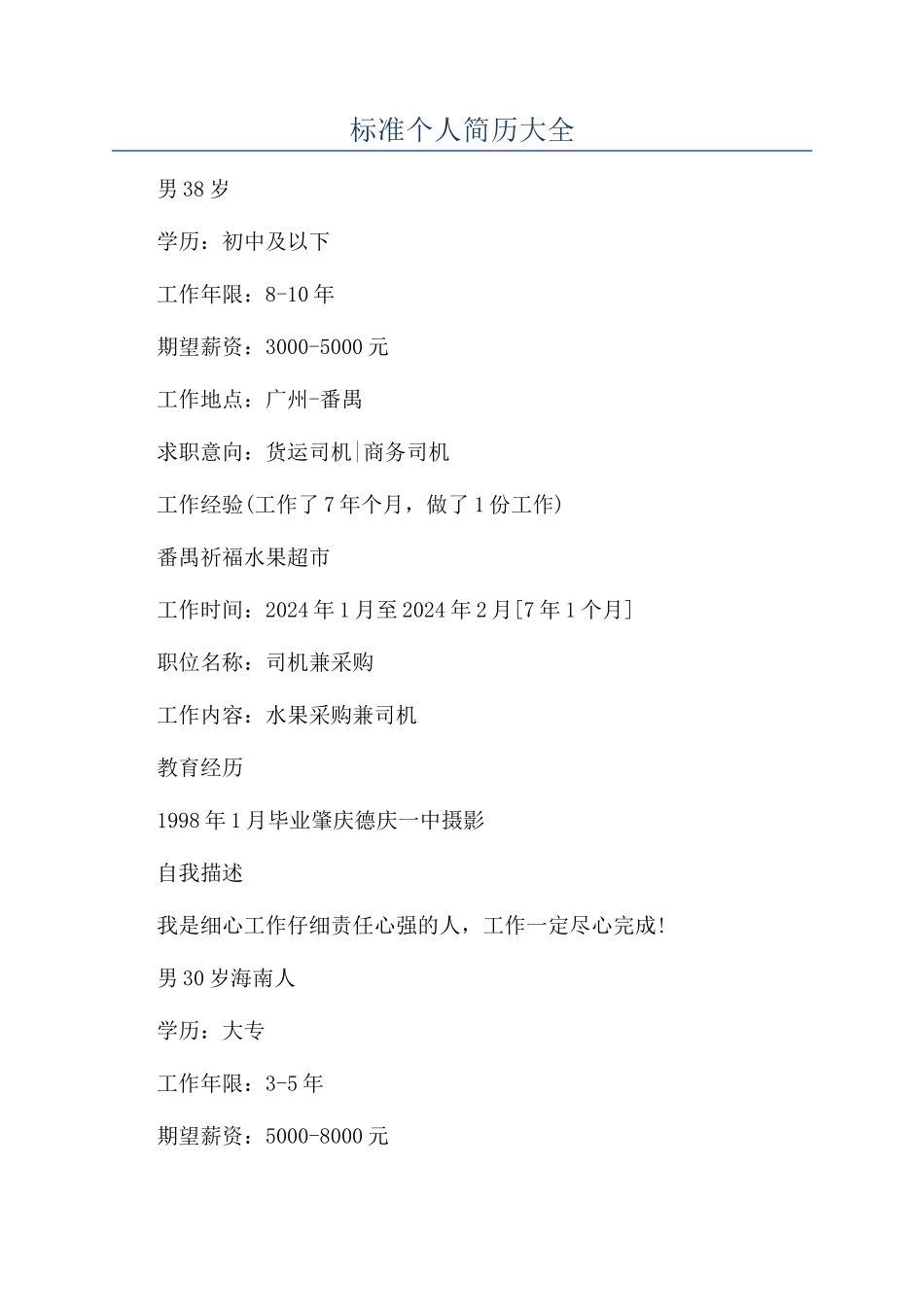 标准个人简历大全_第1页