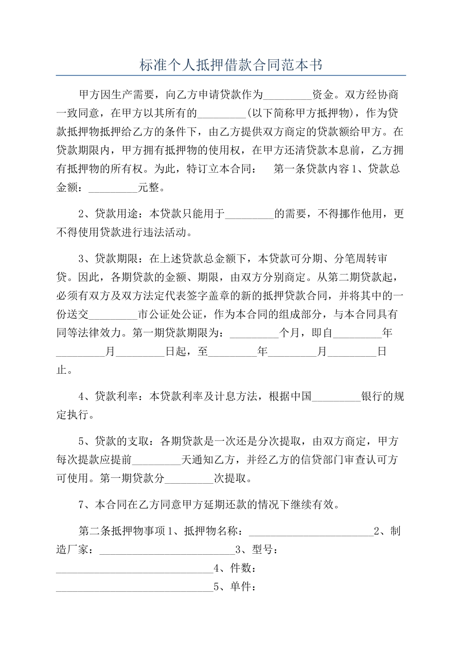 标准个人抵押借款合同范本书_第1页