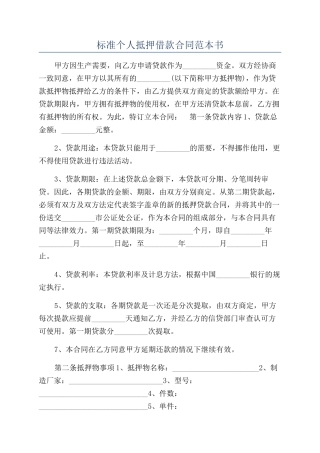 标准个人抵押借款合同范本书