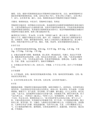 柴胡桂枝汤治疗胃肠神经官能症28例