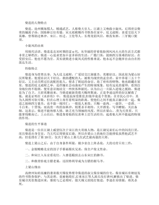 柴进的人物特点和主要事迹有哪些