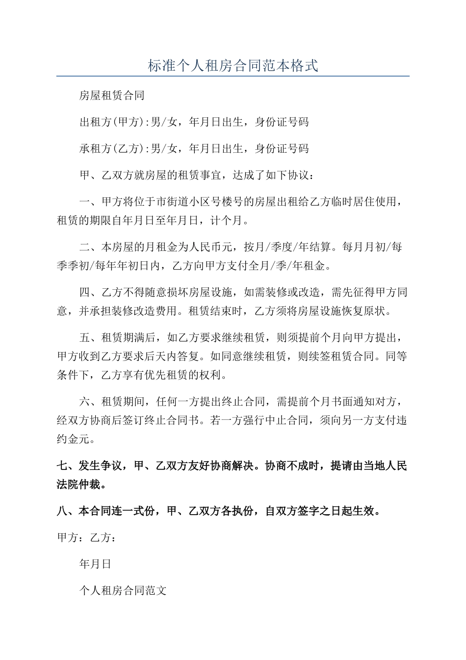 标准个人租房合同范本格式_第1页