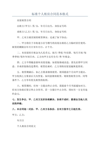 标准个人租房合同范本格式