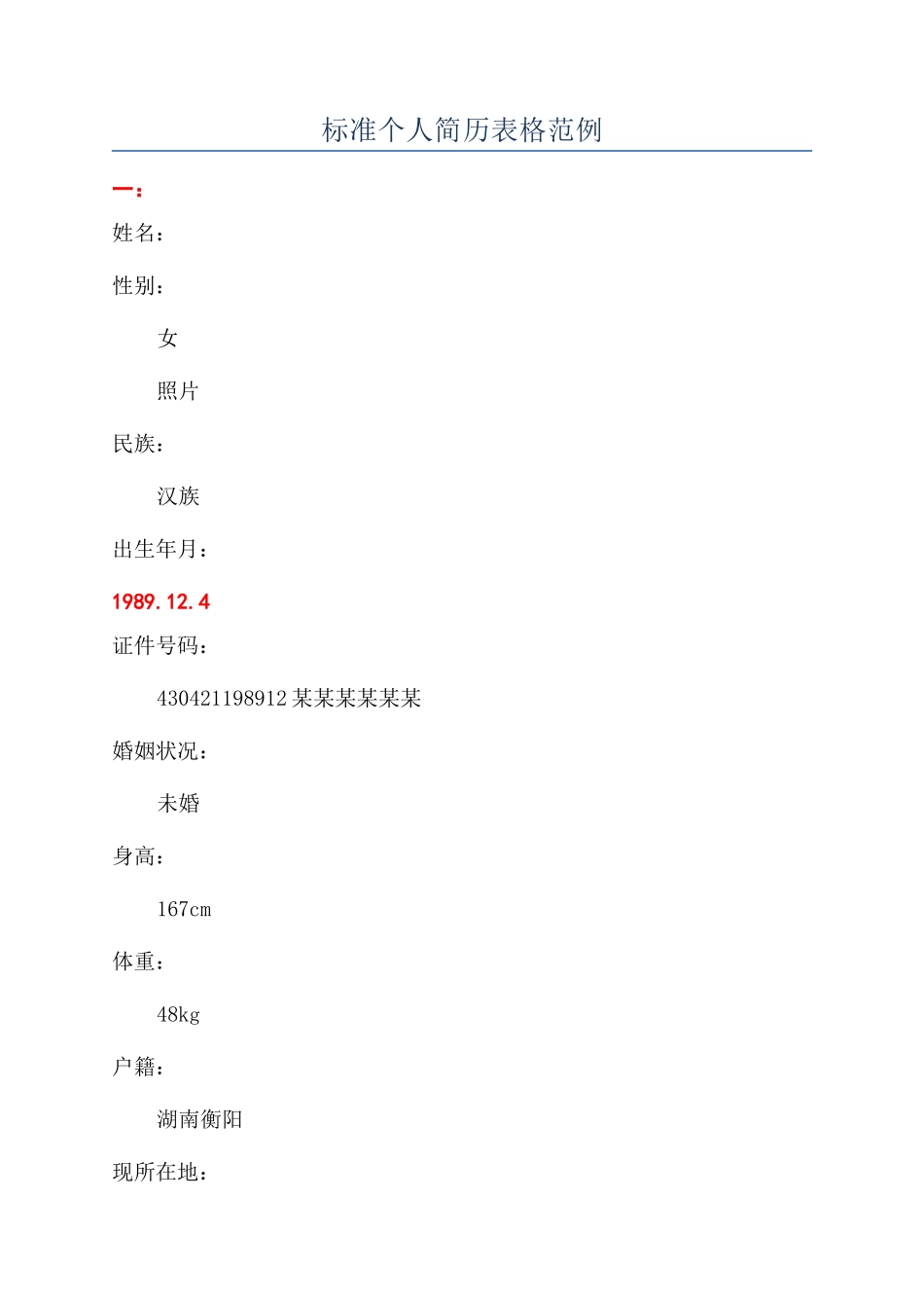 标准个人简历表格范例_第1页