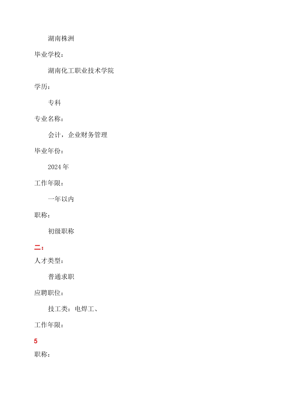 标准个人简历表格范例_第2页