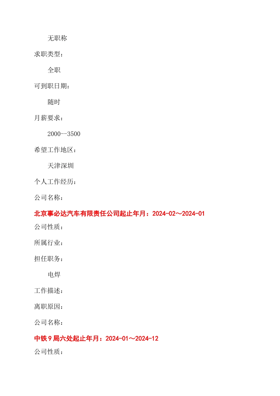 标准个人简历表格范例_第3页