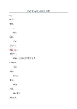 标准个人简历表格范例