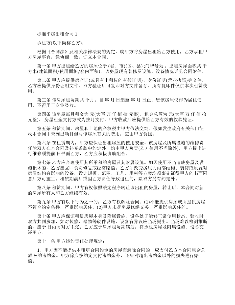 标准个人平房出租合同模板_第1页