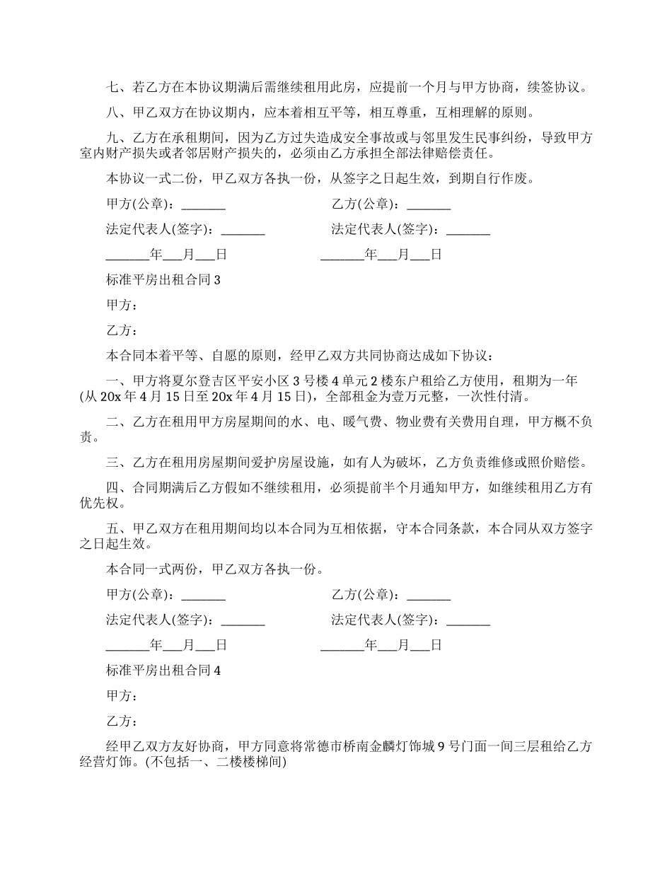 标准个人平房出租合同模板_第3页