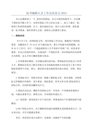 标书编辑人员工作总结范文2024