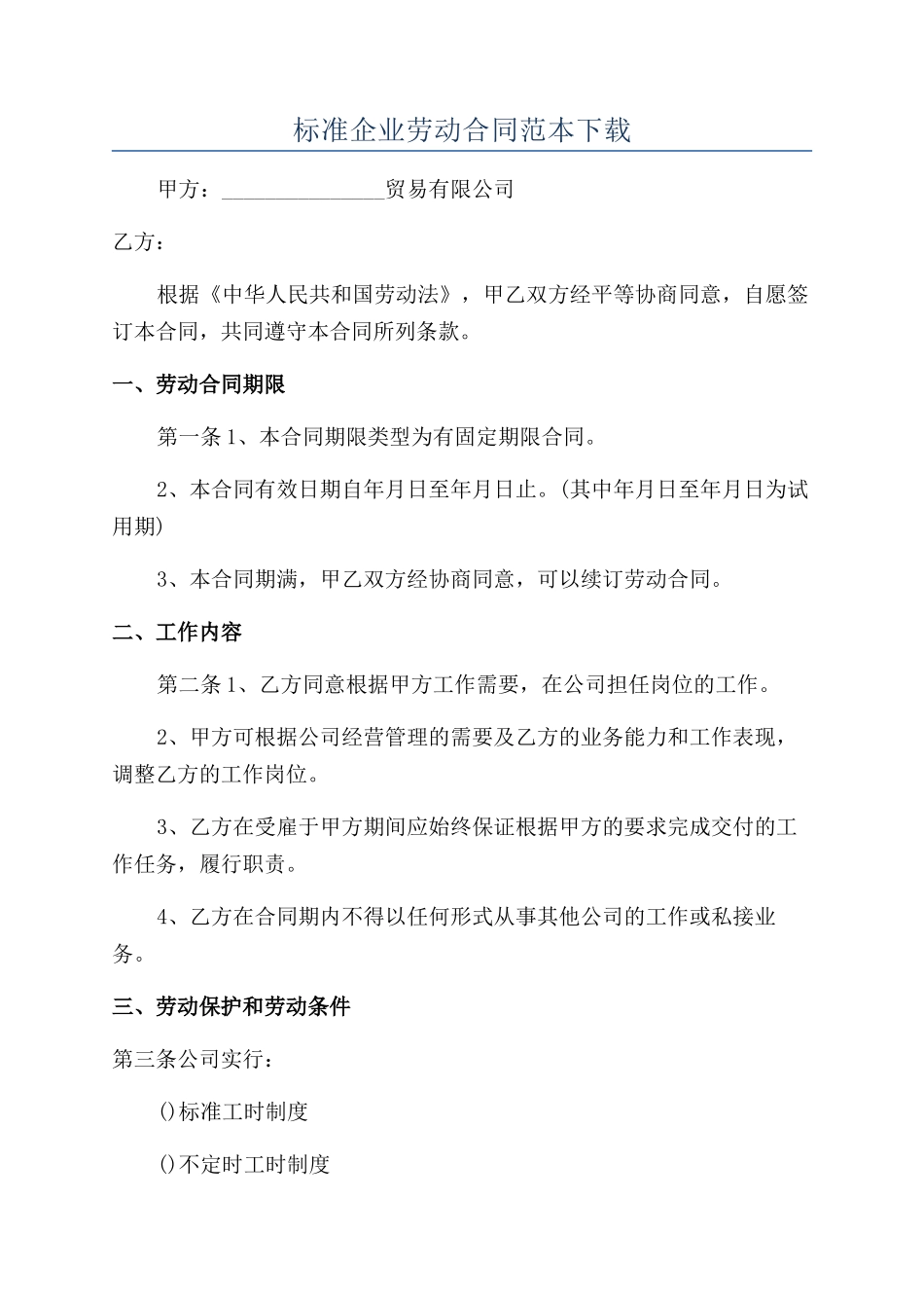 标准企业劳动合同范本下载_第1页